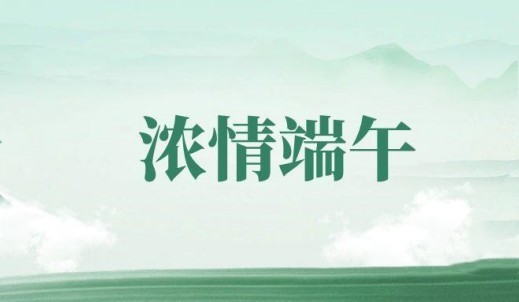 浓情端午 共祝安康丨6008集团官方网站传动各分子公司组织开展端午节主题运动