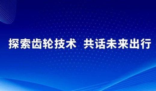 探索齿轮手艺，，，，，，共话未来出行丨6008集团官方网站传动出席FISITA2025天下移动出行大会